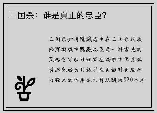 三国杀：谁是真正的忠臣？