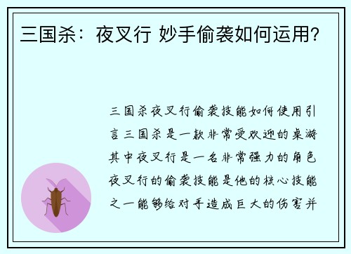 三国杀：夜叉行 妙手偷袭如何运用？