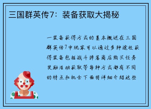 三国群英传7：装备获取大揭秘