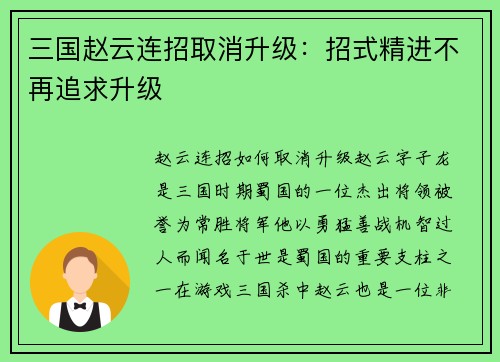 三国赵云连招取消升级：招式精进不再追求升级