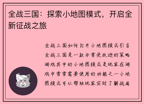 全战三国：探索小地图模式，开启全新征战之旅