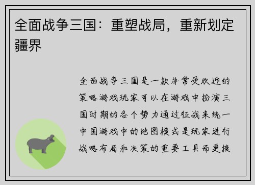 全面战争三国：重塑战局，重新划定疆界