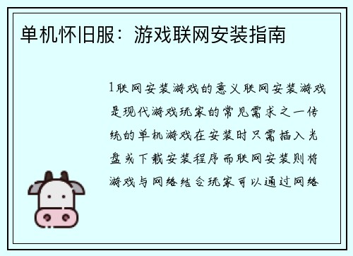 单机怀旧服：游戏联网安装指南