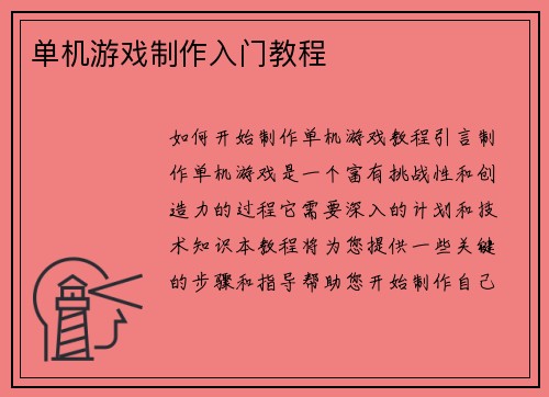 单机游戏制作入门教程